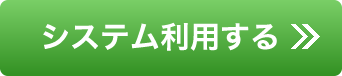 システム利用する